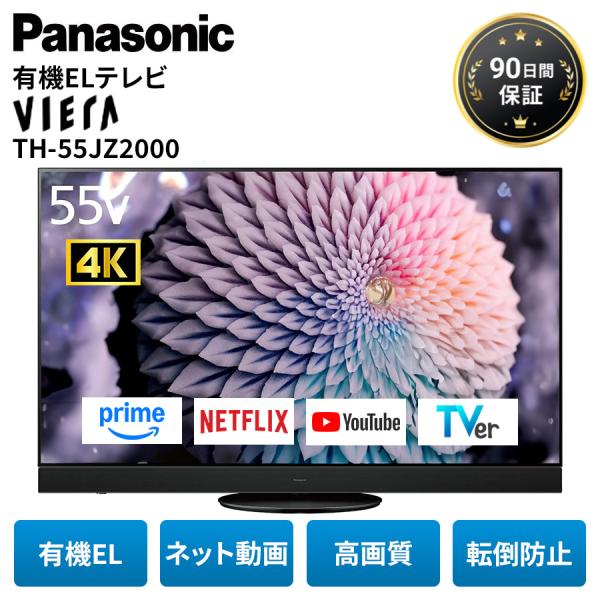 パナソニック4K有機ELテレビ TH-55JZ2000 55インチ(焼付有) VIERA パナソニック テレビ 有機ELテレビ 55インチ 4K ビエラ TH