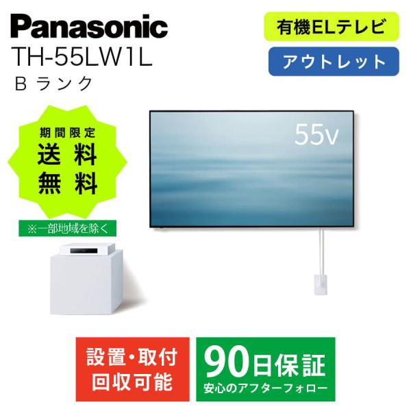 新品未開封品！4K有機ELテレビ TH-55LW1L 55V VIERA パナソニック 有機ELテレビ TH-55LW1L 55L 55型 ビエラ 4K有機EL
