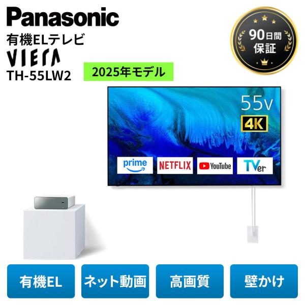 パナソニック テレビ 有機EL ウォールフィットテレビ 55型 ビエラ TH-55LW2 壁掛け TV 55インチ 工事不要 ネット動画 HDD内臓 アウトレット家電 Cランク