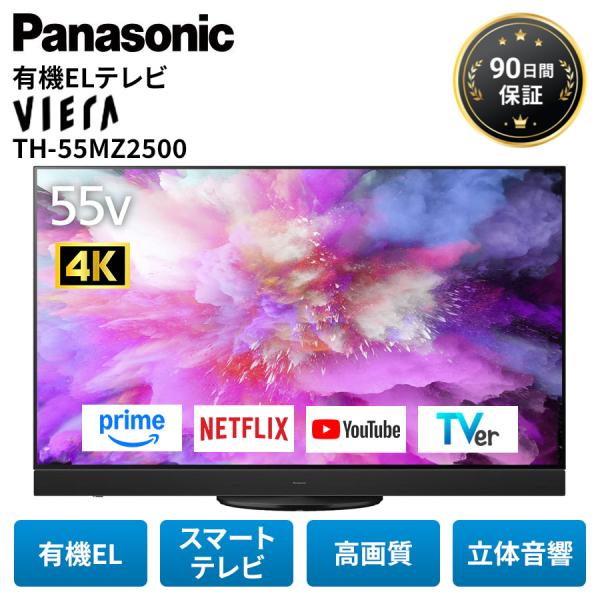 パナソニック 有機ELテレビ TH-55MZ2500 55型 ビエラ 4K Micro Lenz搭載 BS4K対応 55インチ スマートテレビ 高画質 2023年 Panasonic 中古 Bランク