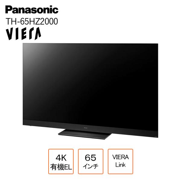 パナソニック 65V型 4K 有機ELテレビ VIERA TH-65HZ2000 VIERA パナソニック テレビ 有機ELテレビ 65インチ 4K ビエラ TH