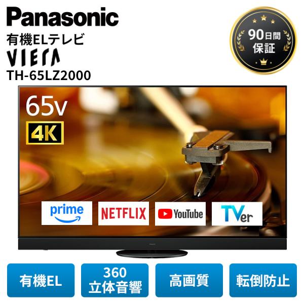 パナソニック テレビ 有機ELテレビ 65型 TV TH-65LZ2000 4K 65型 65インチ ビエラ VIERA 有機EL転倒防止 動画 Panasonic アウトレット 美品 中古 Bランク