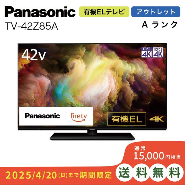 VIERA パナソニック 有機ELテレビ TV-42Z85A 42インチ ビエラ 4K有機EL