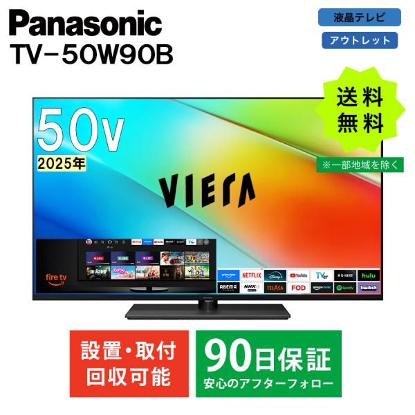 VIERA パナソニック 液晶テレビ テレビ 50型 TV TV-50W90B 2025年