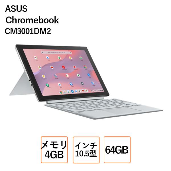 Chromebook タブレット ASUS CM30セット 10.5インチ CM3001DM2/ 64GB