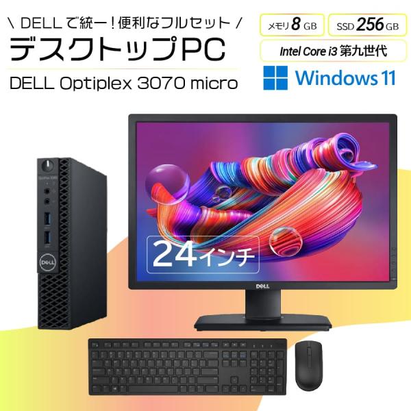 Dell Optiplex 3070 デスクトップPC キーボード付き OptiPlex DELL Windows11 中古 デスクトップPCセット 3070 Micro