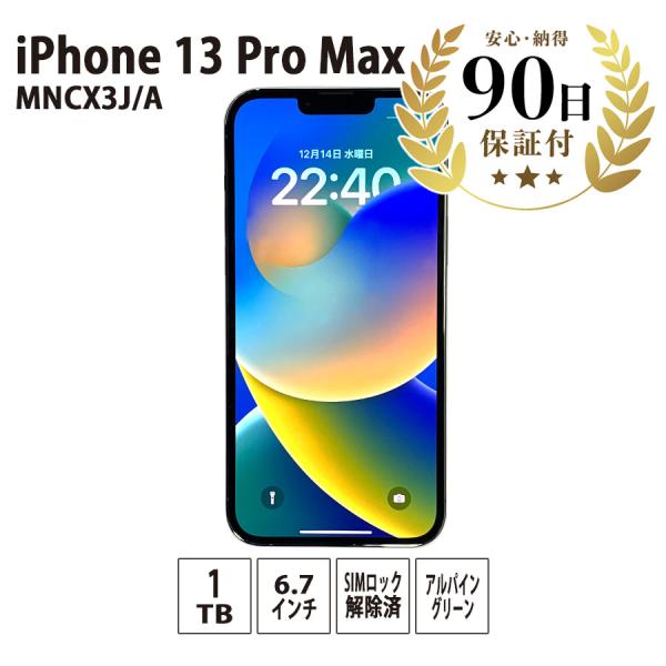 iPhone 13 Pro Max スマートフォン MNCX3J/A A2641 1TB 6.7インチ