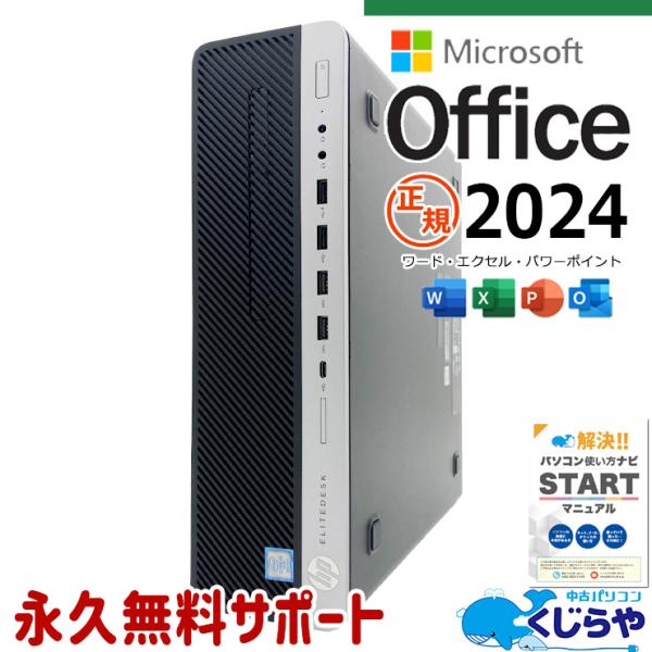 デスクトップパソコン 中古 microsoft Office 2024 付き HP EliteDesk 800 G4 SF/CT Corei5 16GB Windows11 Pro 中古パソコン