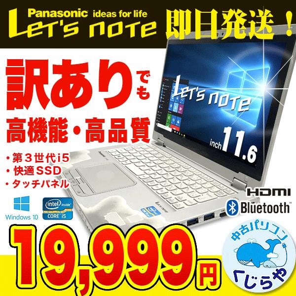 ノートパソコン 中古 訳あり Ssd タッチパネル レッツノート Cf Ax2 Corei5 訳あり Panasonic 4gb 11 6インチ Windows10 Office 付き 中古パソコンくじらや 通販 Yahoo ショッピング