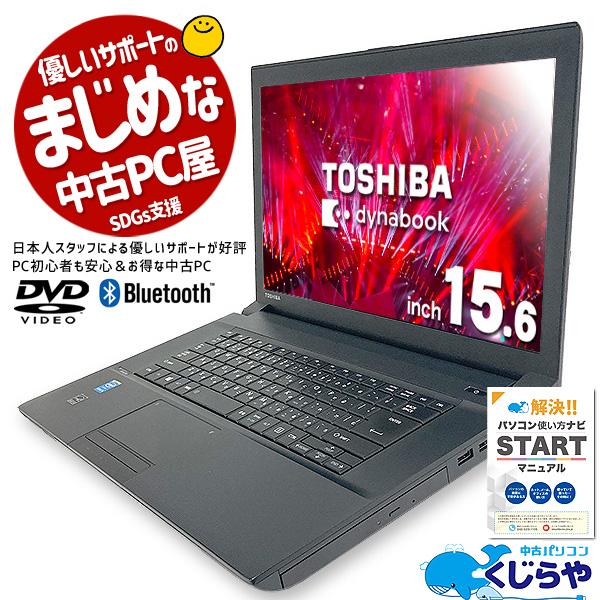 ノートパソコン 中古 Office付き SSD Bluetooth Windows10 Pro 東芝