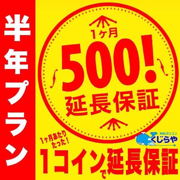 半年プラン】くじらやのワンコイン延長保証 1ヶ月あたりたった500円で 