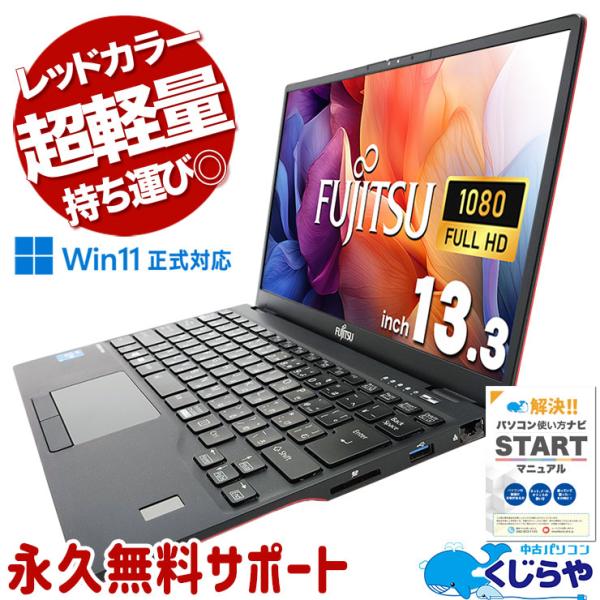 LIFEBOOK ノートパソコン 中古 Office付き Windows11 Pro 富士通 U9311