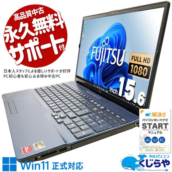 LIFEBOOK 【日本人サポート/高品質/コスパ】 ノートパソコン 中古
