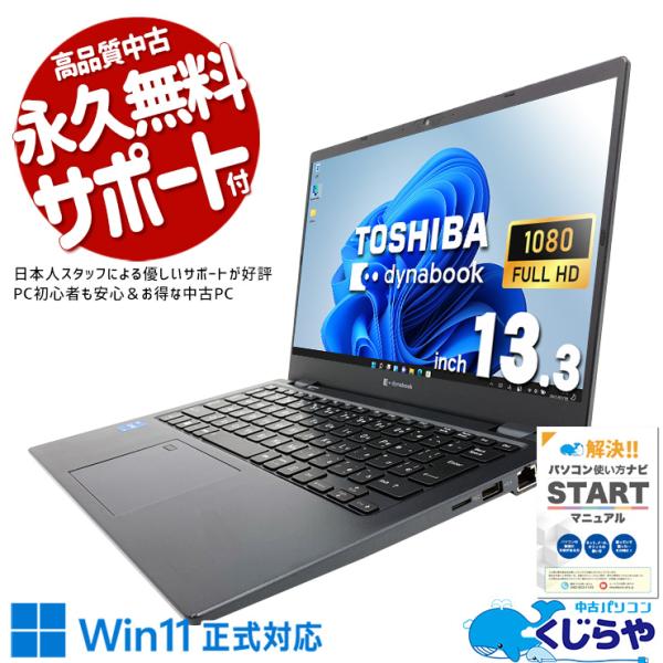 訳あり特価 東芝 ノートPC 第11世代core i5 オフィス 16GB dynabook（ダイナブック） ノートパソコン 中古 Office付き 訳あり
