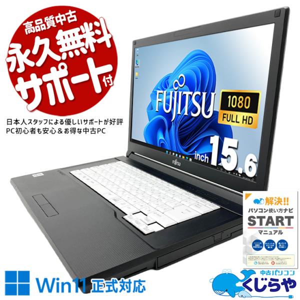 ノートパソコン 中古 富士通 LIFEBOOK A7510/D Corei7 16GB 15.6型 Office付き Windows11 Pro 中古パソコン