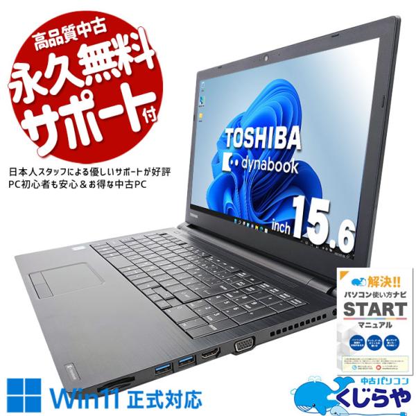 dynabook ノートパソコン 中古 Office付き 訳あり Windows11 Pro