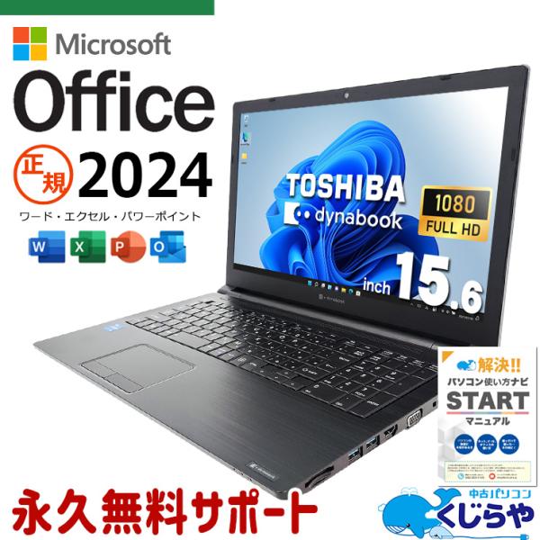 dynabook（ダイナブック） ノートパソコン 中古 microsoft Office 2024