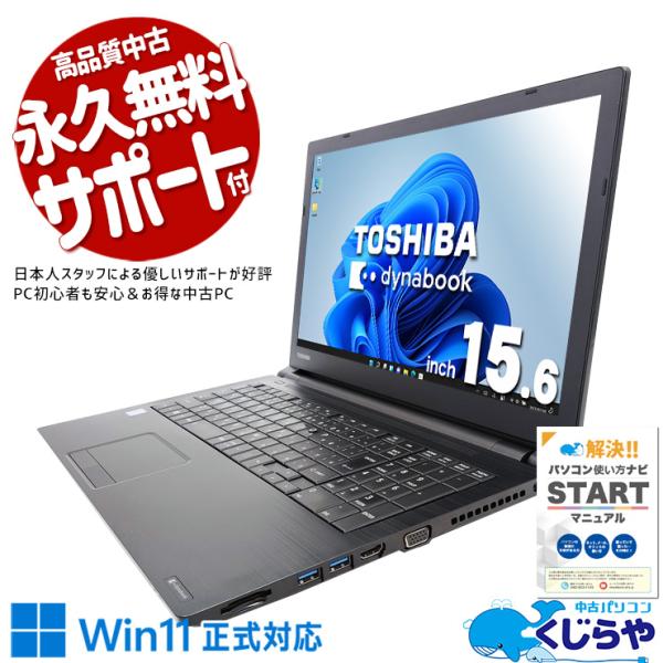 【正規Office付き‼️】　東芝　Dynabook　B65/DN　ノートパソコン 中古ノートパソコン 東芝 dynabook B65/D Windows11 Corei5 6200U