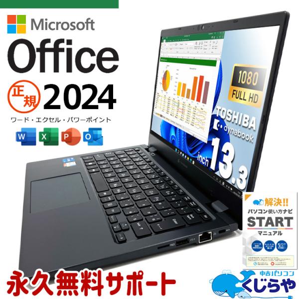 dynabook（ダイナブック） ノートパソコン 中古 microsoft Office付き