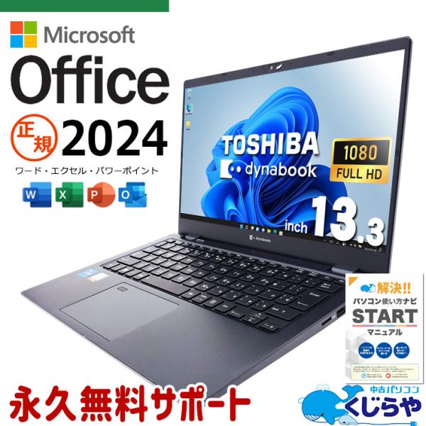 dynabook（ダイナブック） ノートパソコン 中古 microsoft Office 2024