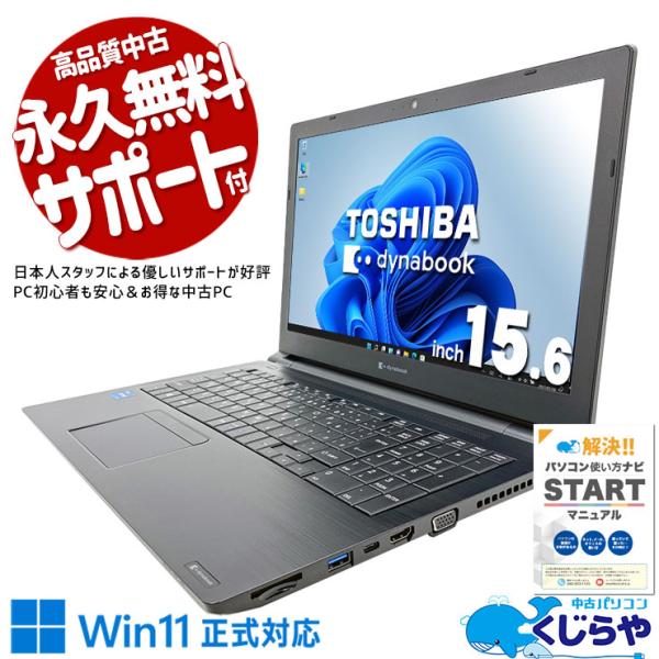 東芝dynabook Windows11 Corei5 16GB Office付 dynabook（ダイナブック） ノートパソコン 中古 Office付き Windows11