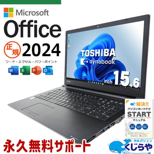 dynabook（ダイナブック） ノートパソコン 中古 microsoft Office 2024