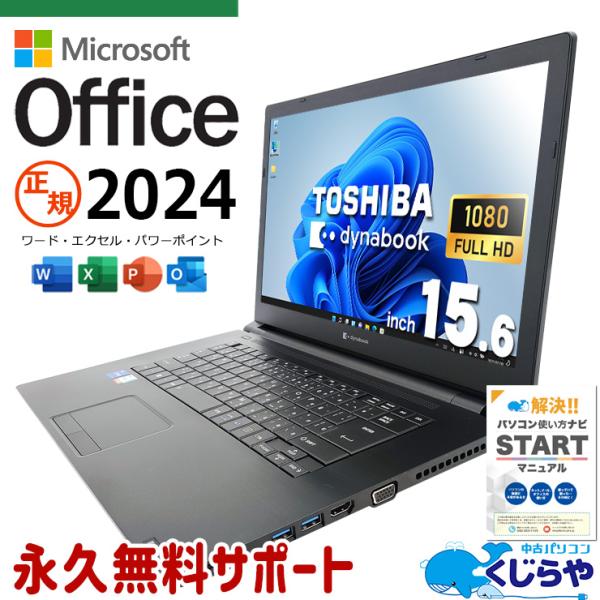 dynabook（ダイナブック） ノートパソコン 中古 microsoft Office 2024