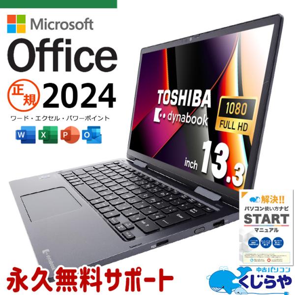 dynabook（ダイナブック） ノートパソコン 中古 microsoft Office 2024 