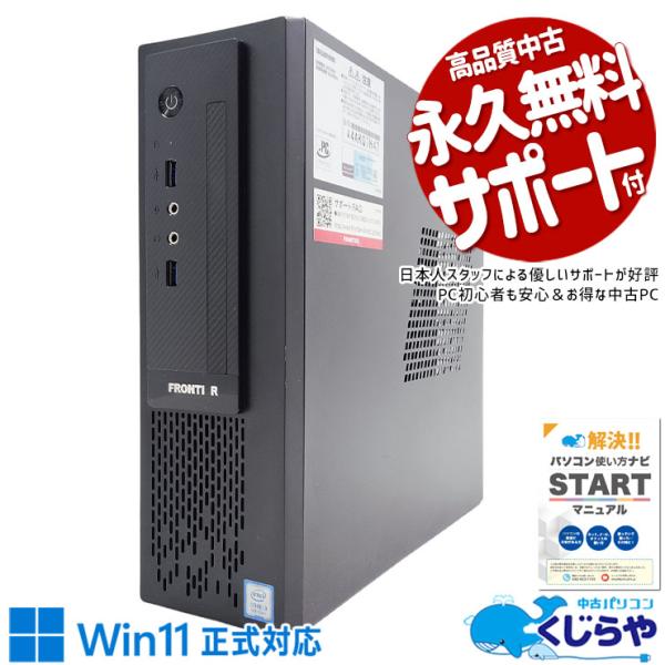 【Win11対応小型PC】FRONTIER i3 8100 16GB SSD搭載 中古デスクトップパソコン Office付き Windows11 FRONTIER FRCSH110