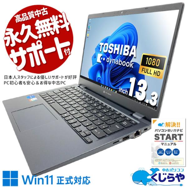dynabook（ダイナブック） 中古ノートパソコン Office付き 訳あり 
