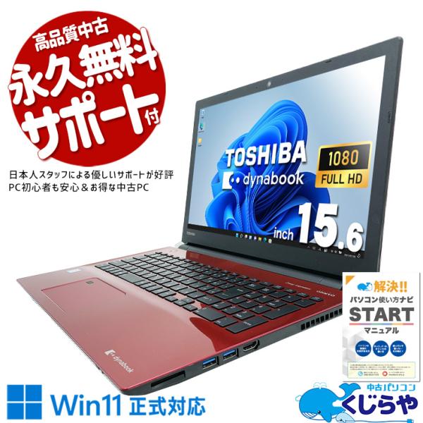 dynabook（ダイナブック） ノートパソコン 中古 Office付き Windows11