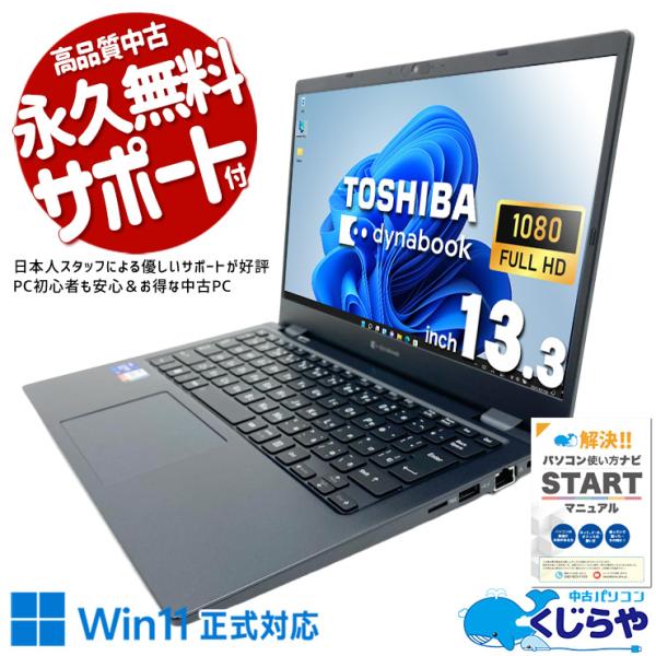 dynabook（ダイナブック） ノートパソコン 中古 Office付き Windows11