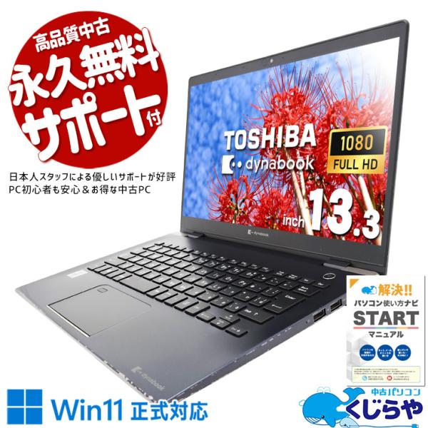 ★東芝ノートパソコン★Dynabook ノートPC Windows11 Pro★ dynabook ノートパソコン 中古 Office付き Windows11 Pro 東芝 G83/HS