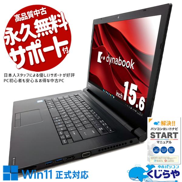 dynabook（ダイナブック） ノートパソコン 中古 Office付き Windows11