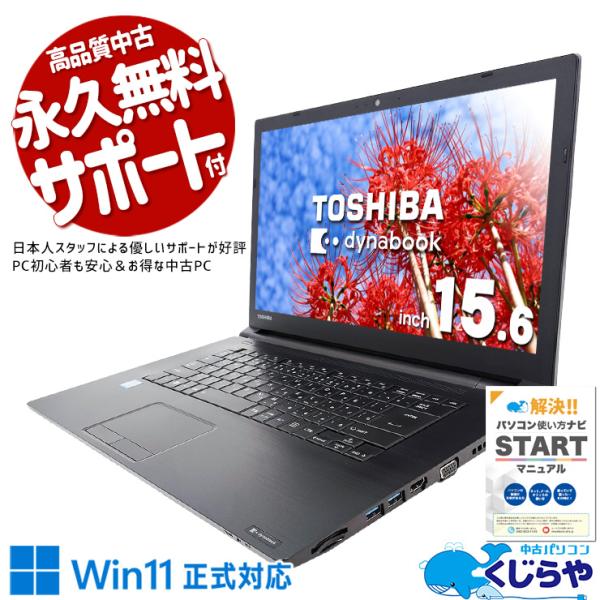 dynabook（ダイナブック） ノートパソコン 中古 Office付き Windows11