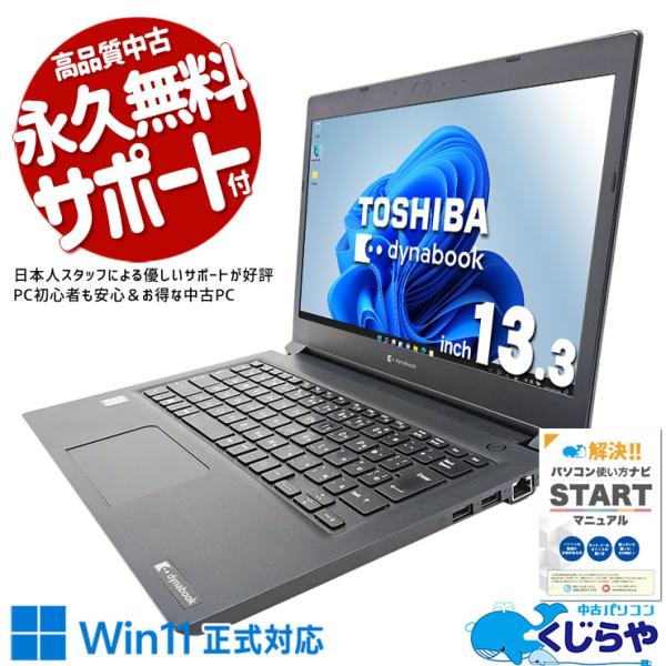 dynabook（ダイナブック） ノートパソコン 中古 Office付き Windows11