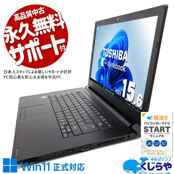 【正規Office付き‼️】　東芝　Dynabook　B65/DN　ノートパソコン 中古ノートパソコン 東芝 dynabook B65/D Windows11 Corei5 6200U