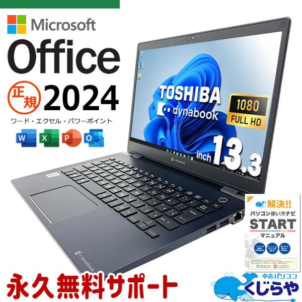 dynabook（ダイナブック） ノートパソコン 中古 microsoft Office 2024