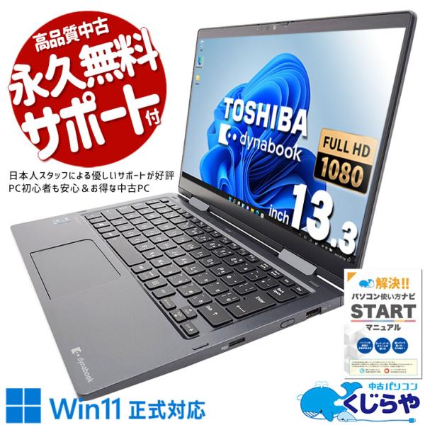 dynabook（ダイナブック） ノートパソコン 中古 Office付き Windows11