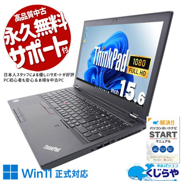 ThinkPad ノートパソコン 中古 Office付き Windows11 Pro Lenovo P52