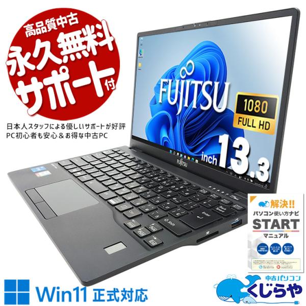 LIFEBOOK ノートパソコン 中古 Office付き Windows11 Pro 富士通 U9311