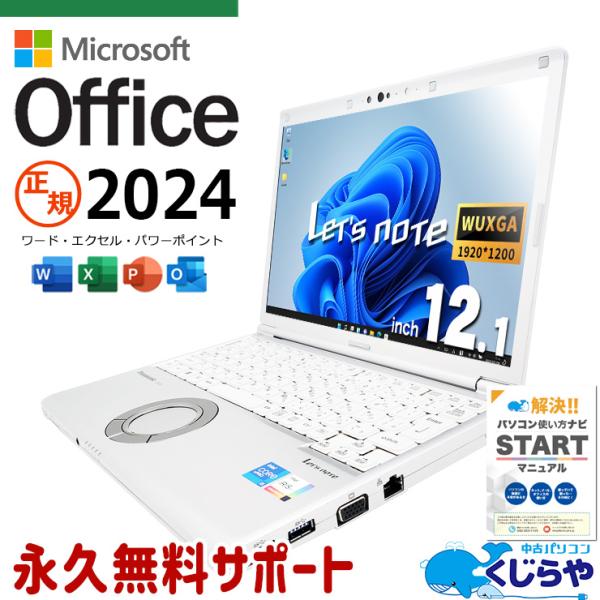 【週末特価】レッツノート CF-SV1｜最新Office2024｜Win11 中古良品》パナソニック レッツノートCF-SV1／256GB／16GB／MS