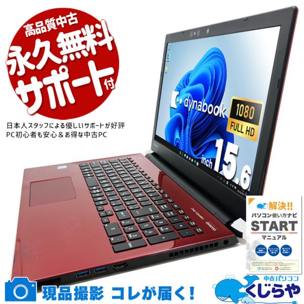 dynabook（ダイナブック） 中古ノートパソコン Office付き Windows11 