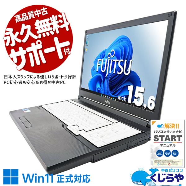富士通 LIFEBOOK A5511/G 中古パソコン　Windows11 富士通 LIFEBOOK A5511/G 中古パソコンWindows11