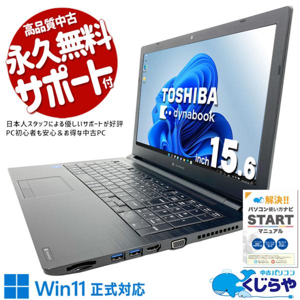 dynabook（ダイナブック） ノートパソコン 中古 Office付き Windows11