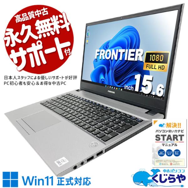 ノートパソコン 中古 Office付き Windows11 Home FRONTIER NLC190
