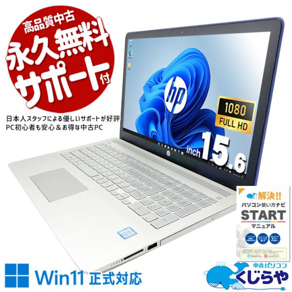 ノートパソコン 中古 HP Pavilion 15-cc103TU Corei5 16GB 15.6型 Office付き Windows11 Home 中古パソコン