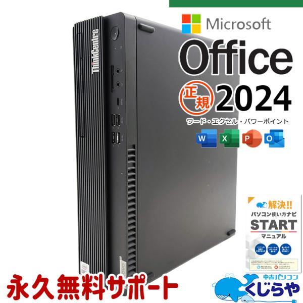ThinkCentre デスクトップパソコン 中古 microsoft Office 2024 付き