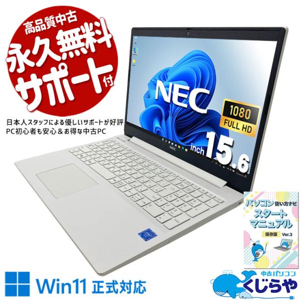 ノートパソコン 中古 NEC LaVie NS200R2W-S4 Celeron 8GB Celeron 4205U 8GB SSD256GB 15.6型 中古パソコン Windows11 Home Office付き