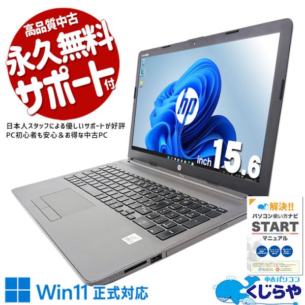 ノートパソコン 中古 Office付き Windows11 Pro HP Notebook PC 250 G7